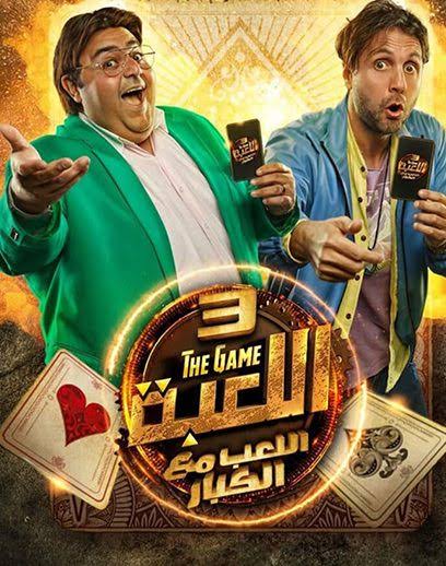 موعد عرض مسلسل اللعبة الجزء الرابع